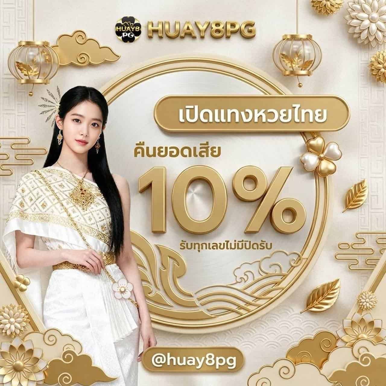 เปิดแทงหวยไทย-ล่วงหน้า10วัน-Huay8PG-เว็บหวยออนไลน์